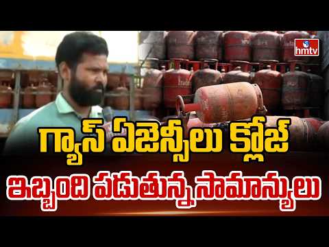 గ్యాస్ ఏజెన్సీలు క్లోజ్.ఇబ్బంది పడుతున్న సామాన్యులు |Gas Shortage In Vizag |Iran Vs Israel War |hmtv - HMTVNEWS