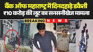 Bank Of Maharashtra Robbery In Singrauli Daylight Robbery Sensational Case Of Robbery Of 10 C...