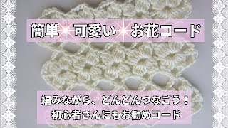 簡単お花コード＊編みながらつなぐのでサイズも自由＊マフラー・ストール・ブランケット・コタツカバー＊何を編みますか？