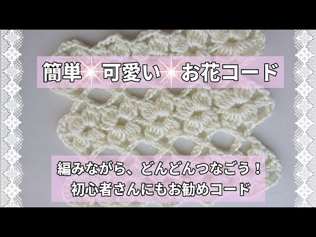 Easy flower cord *Can be connected as you knit to make any size