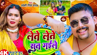 - लत लत सईय सत गईल - Pradeshi Piya Yadav - Lete Lete Saiya Sut Gail - Bhojpuri Hit Song