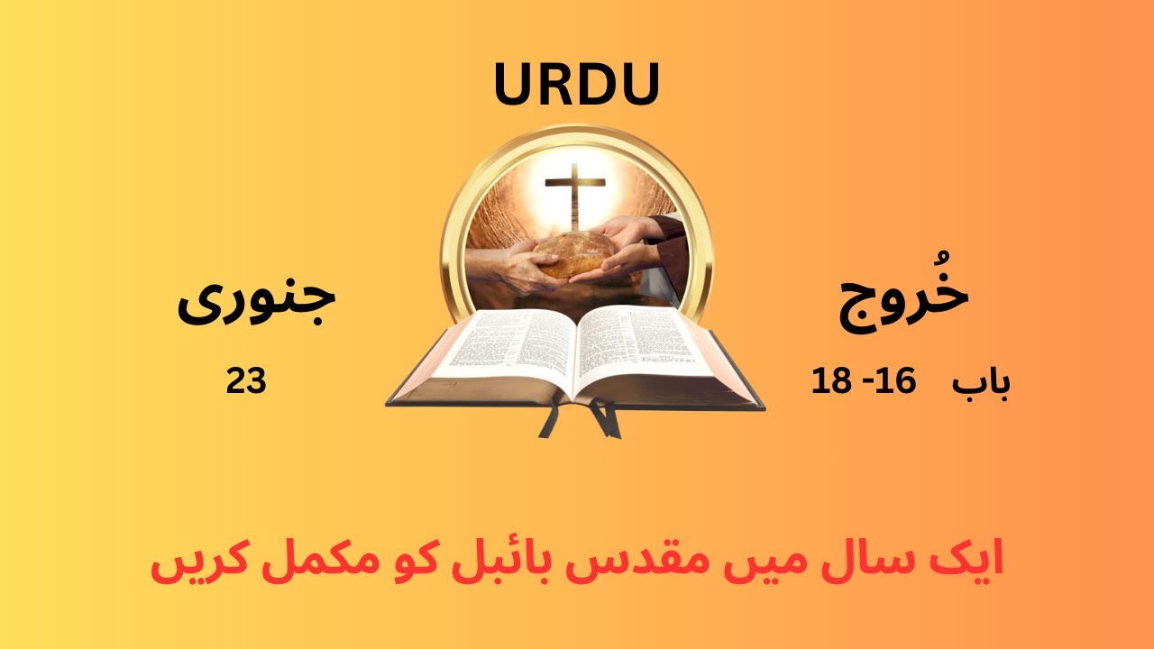 Bible reading l Urdu l 23 JAN l 18- 16 خُروج  l Complete Holy Bible in one year l Listen Daily