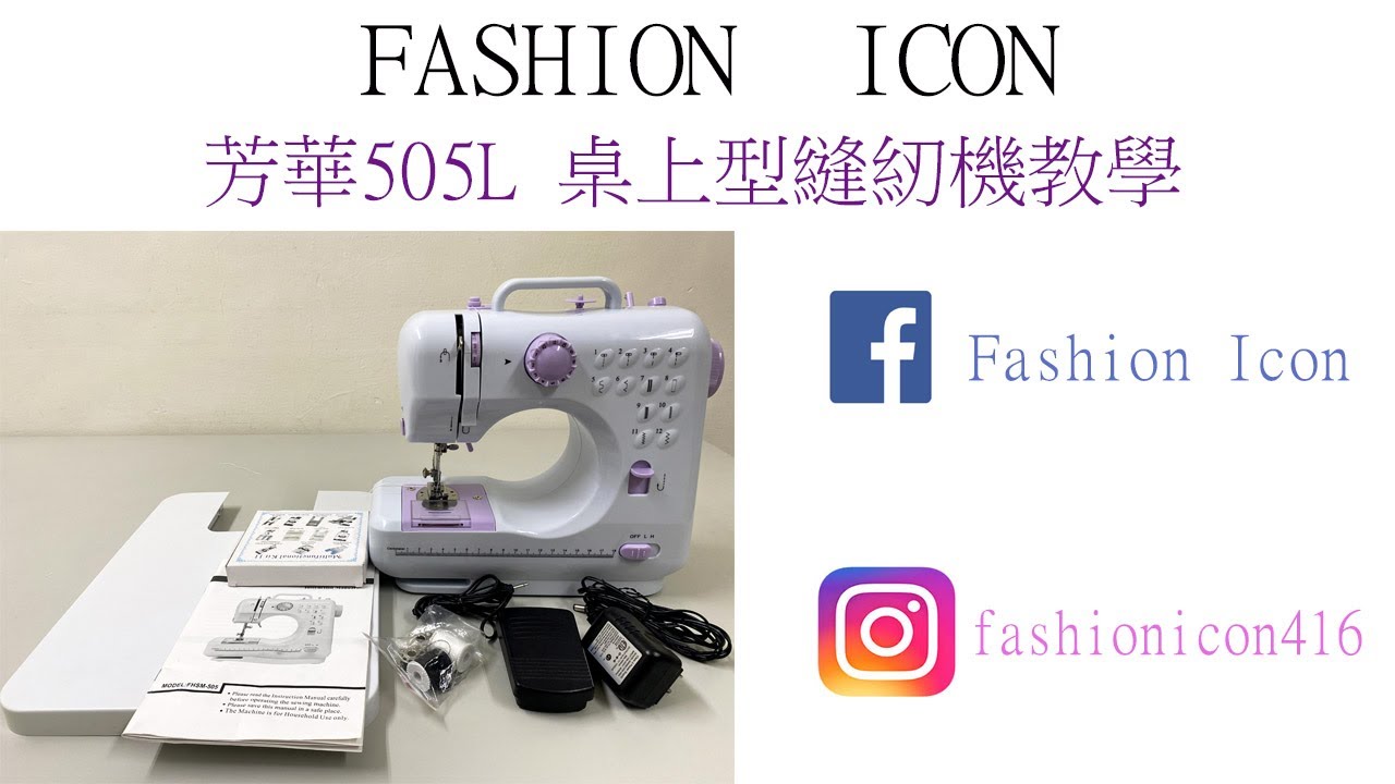 芳華505L家用縫紉機  #桌上型縫紉機 #clothingdesign #服裝縫紉 #sewingmachine #diyclothing #服裝設計 #家用縫紉機 #縫い #diy