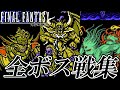 【FF30周年】ファミコン版 ファイナルファンタジーI・II・III 全ボス戦集 / FC Final…