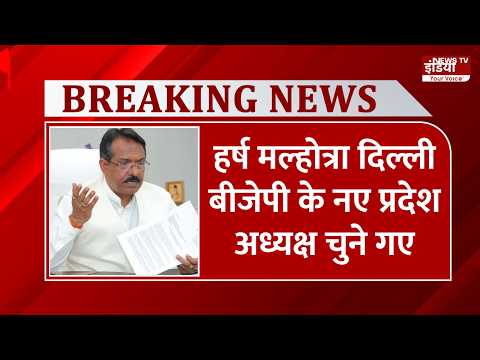 Breaking News: हर्ष मल्होत्रा दिल्ली बीजेपी के नए प्रदेश अध्यक्ष चुने गए | BJP | Delhi |