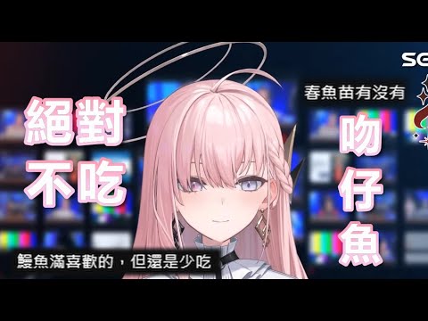 我絕對不會吃吻仔魚的 / 春魚苗? 【Nemesis ch. 涅默】