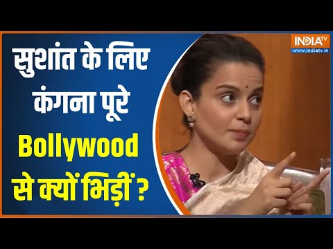 Aap Ki Adalat: Sushant Singh Rajpoot के लिए Kanagana Ranaut पूरे Bollywood से क्यों भिड़ गईं?