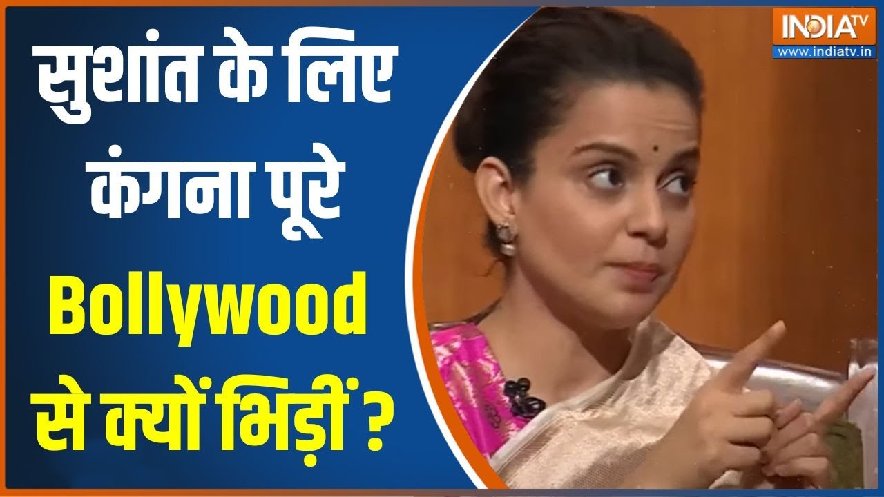 Aap Ki Adalat: Sushant Singh Rajpoot के लिए Kanagana Ranaut पूरे Bollywood से क्यों भिड़ गईं?