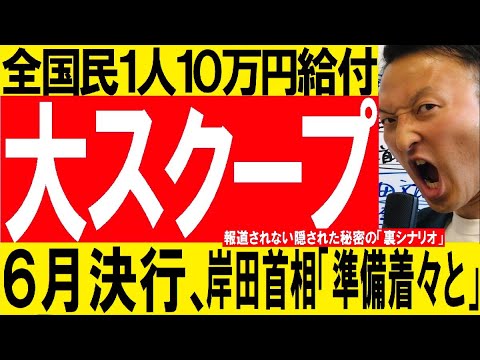 大スクープ【6月決行か】特別定額給付金10万円の2回目