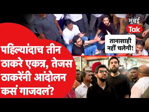 Aaditya Thackeray Amit Thackeray यांच्यासह Tejas Thackeray मैदानात, आंदोलनावेळी काय घडलं?