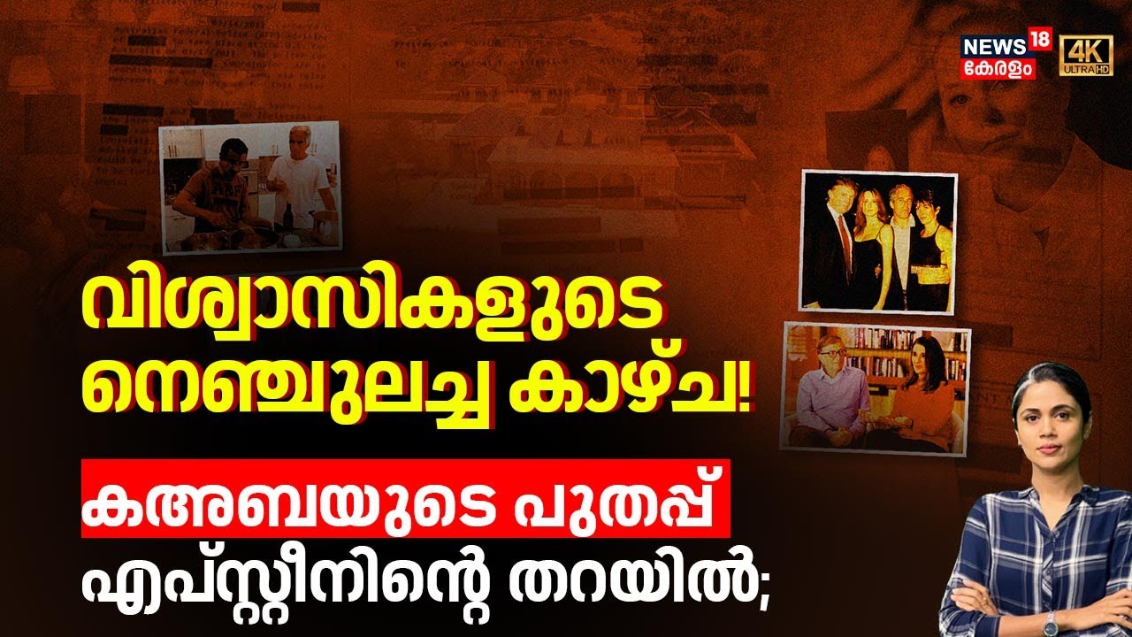 വിശ്വാസികളുടെ നെഞ്ചുലച്ച കാഴ്ച! 'കഅബ'യുടെ പുതപ്പ് Epstein ന്റെ തറയിൽ; | Epstein Files | Trump | N18G