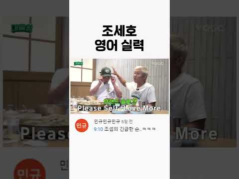 조세호 영어실력 #shorts
