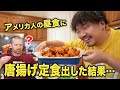 アメリカ人の昼食に唐揚げ定食作って出してみた結果...