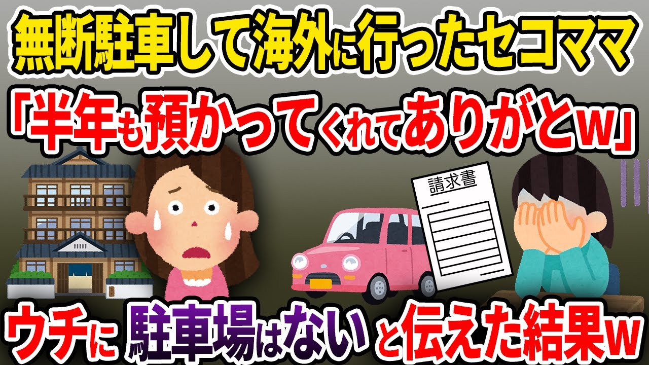 【セコママ】私の旅館に半年間も無断駐車するセコママ「無料で預かってくれてありがとw」→ウチに駐車場はないと伝えた結果w【ゆっくり解説】