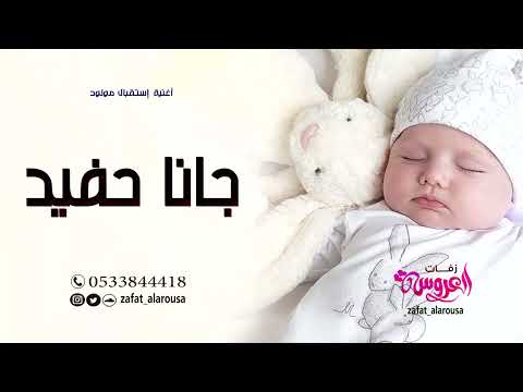 شيلة إستقبال مولود 2022 جــانا حفـيـد باسم أحمد شيلات مواليد تهبل 