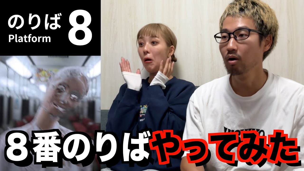 【８番のりば】８番のりばやったら怖すぎて叫びすぎたwwwww