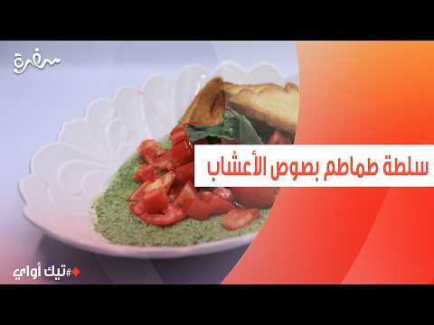 سلطة طماطم بصوص الأعشاب | مروة مهنى