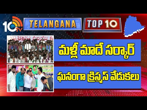 Telangana Top 10 News | మళ్లీ మాదే సర్కార్ | ఘనంగా క్రిస్మస్ వేడుకలు | 10TV News - 10TVNEWSTELUGU
