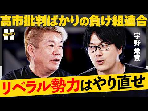 「陰謀論にハマったら終わり…」リベラル惨敗の真相。チームみらい躍進が示す民意、”高市一強時代”野党はどう戦うべきか【ホリエモン×宇野常寛】HORIE ONE Episode cover