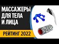 ТОП—10. Лучшие массажеры для тела и лица. Рейтинг 2022 года!