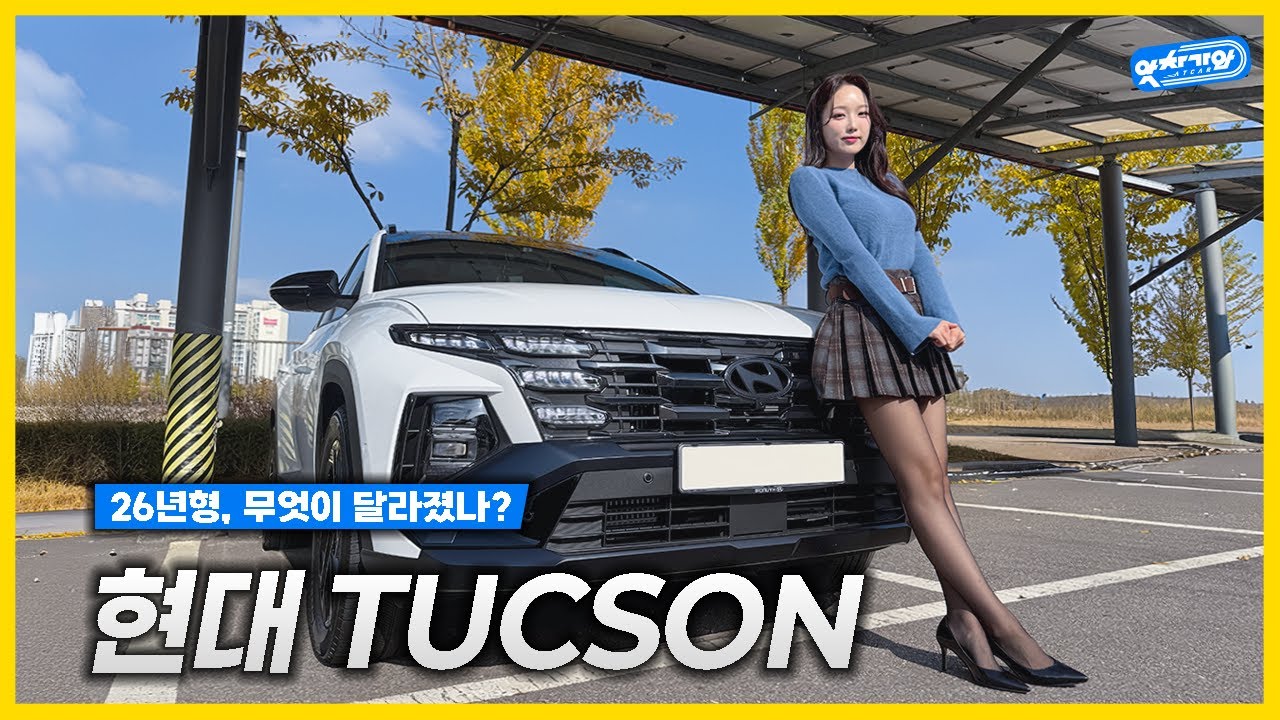 투싼 26년형 등장, 글로벌 1,000만대는 아무나 하나! │김세연 아나운서 신차 리뷰