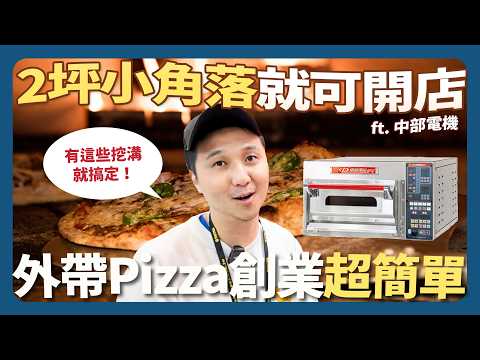 2坪就能開外帶披薩店！小空間義式披薩創業入門一次問清楚