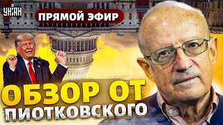 Переворот в США! Переговоры Москвы и Вашингтона, разоблачение Трампа - Андрей Пионтковский