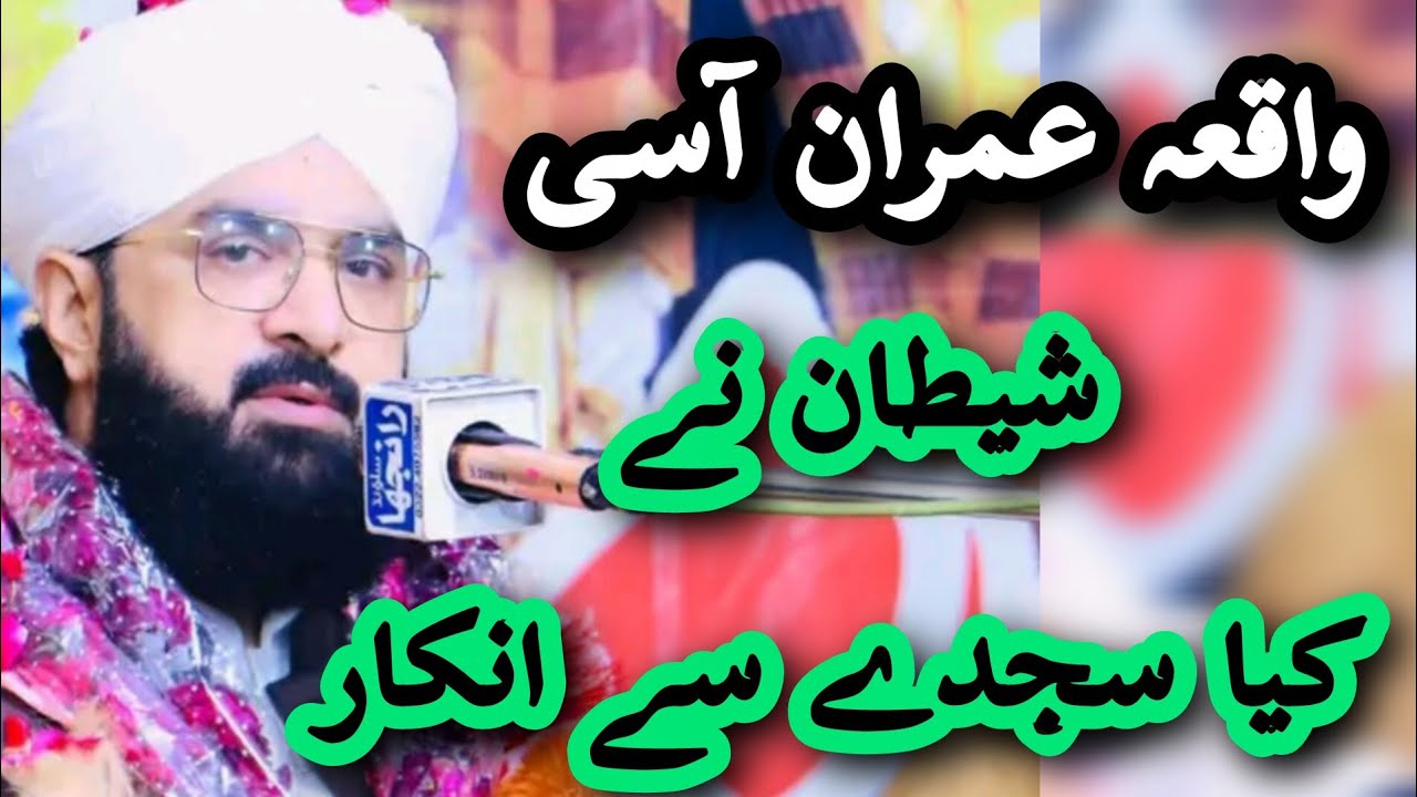 شیطان نے سجدے سے کیوں انکار کیا؟ | عبرت ناک واقعہ بیان عمران آسی صاحب