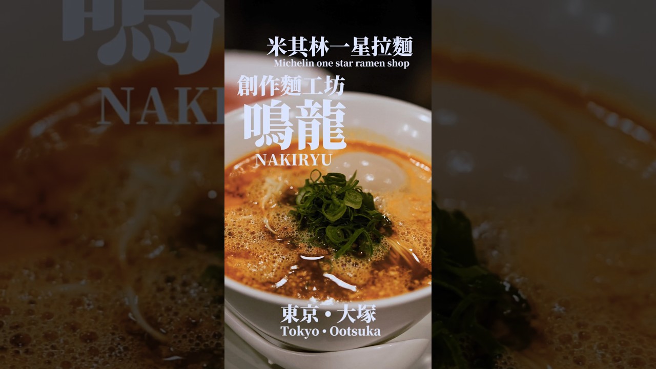Tokyo東京大塚 | 鳴龍 | 🍜米其林拉麵推薦 #米其林 #東京美食 #東京拉麵 #東京米其林 #michelin 縮圖