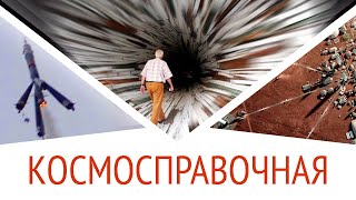 Мы внутри Чёрной дыры? Галактики "плоские"? Полный парад планет? Космосправочная #8