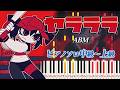 【楽譜あり】ヤラララ(YARARARA)feat. 重音テト/ABM(ピアノソロ中級〜上級)【ピアノアレンジ楽譜】