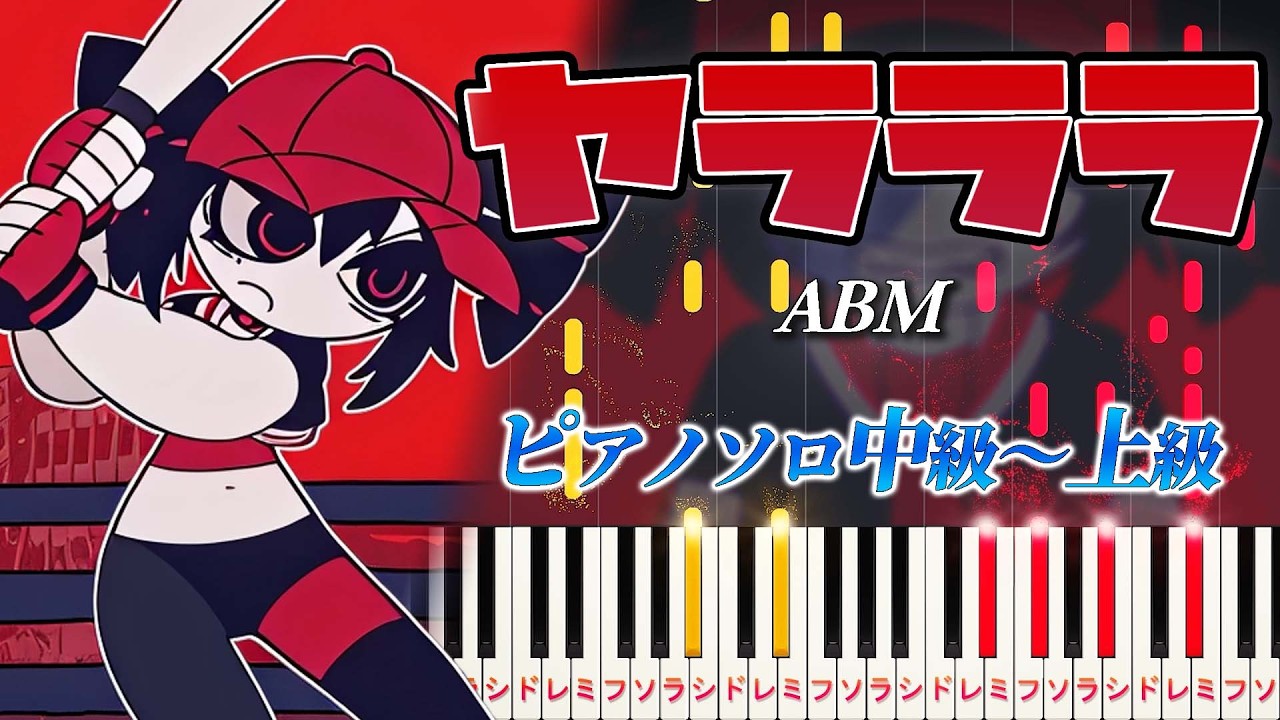 【楽譜あり】ヤラララ(YARARARA)feat. 重音テト/ABM(ピアノソロ中級〜上級)【ピアノアレンジ楽譜】