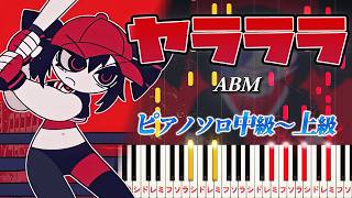 【楽譜あり】ヤラララ(YARARARA)feat. 重音テト/ABM(ピアノソロ中級〜上級)【ピアノアレンジ楽譜】