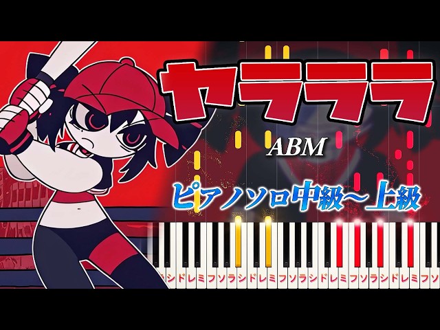 【楽譜あり】ヤラララ（YARARARA）feat. 重音テト/ABM（ピアノソロ中級〜上級）【ピアノアレンジ楽譜】
