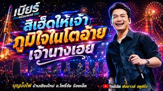 สิเฮ็ดให้เจ้าภูมิใจในโตอ้าย | เจ้านางเอย - [ เบียร์ พร้อมพงษ์ ] บ้านเชียงใหม่ อ.โพธิ์ชัย จ.ร้อยเอ็ด