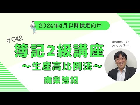 簿記2級 商業簿記講義 第42回生産高比例法