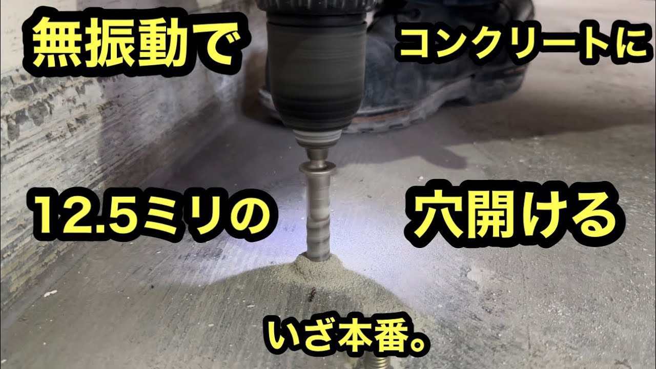 日本の電気工事士は振動をかけないで12.5ミリの穴をコンクリートに開ける時が来てしまった。　いざ本番！