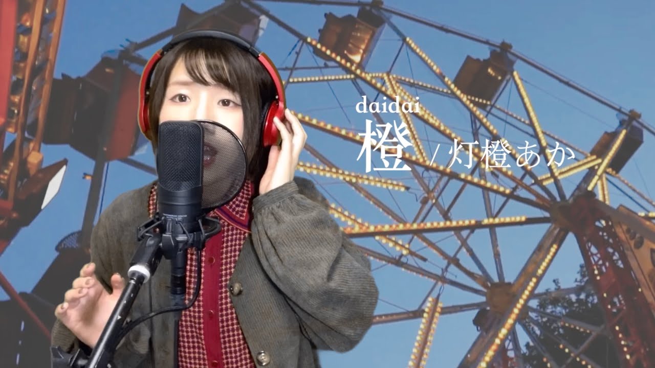 Original】橙 - daidai - / 灯橙あか - YouTube