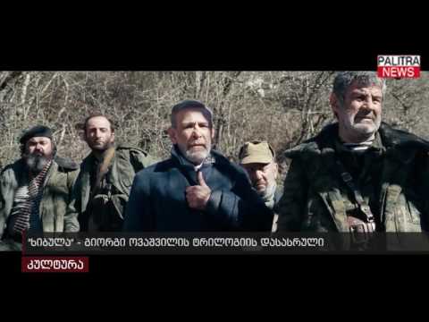 ზიბულა - გიორგი ოვაშვილის ტრილოგიის დასასრული