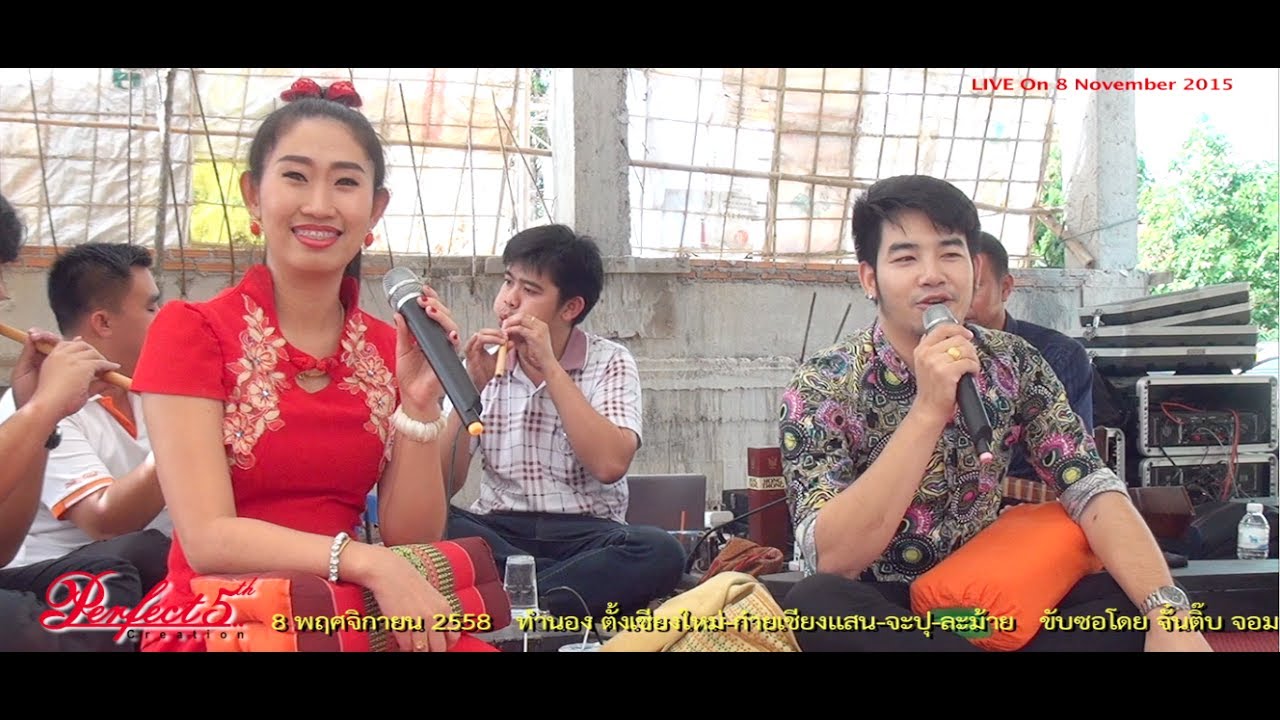 จั๋นติ๊บ จอมทอง - พรรณี แม่แตง ซอ วัดแพะใต้ อ.วังเหนือ จ.ลำปาง 08/11/2558