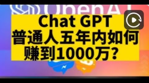 2023如何全程利用ChatGPT月赚10000美元以上｜用AI赚钱｜ChatGPT赚钱｜如何用chatgpt赚钱｜ChatGPT怎么用｜赚钱2023