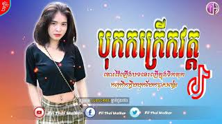 (បុកកក្រើកវត្ត)បទល្បីក្នុងTik TokNew Song Remix Club 