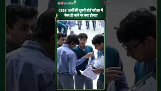 CBSE 10वीं की दूसरी बोर्ड परीक्षा में फेल होने पर क्या होगा? #shorts #ytshorts