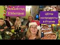 Новый год в Милане 2020.Цены на продукты в Италии.Обзор продуктов в Италии.Влог из Италии