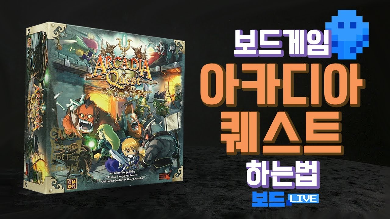 아카디아 퀘스트 보드게임 하는 법 ARCADIA Quest Board Game Rules 3분게임요리 YouTube