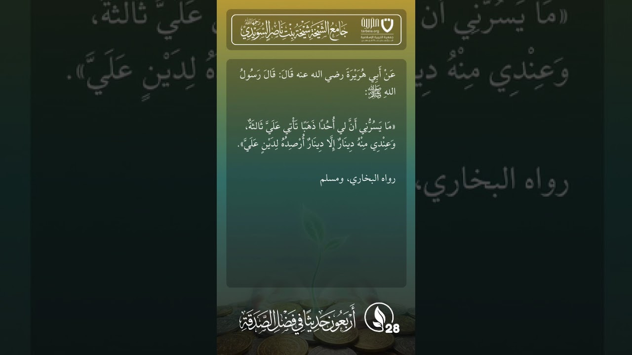 أربعون حديثًا في فضل الصدقة | الحديث رقم (28)