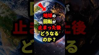 ㊗️10万回再生‼︎【文明は何日で崩壊するのか】地球の回転が止まった後どうなるのか?