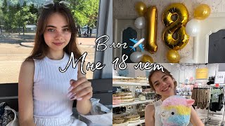 Влог. Мне исполнилось 18 лет