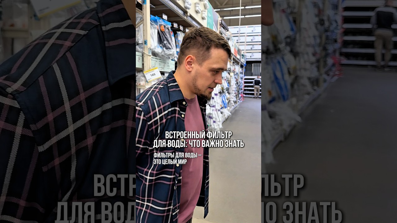 Встроенный фильтр для воды в квартире: как работает, когда менять, стоит ли оставлять?