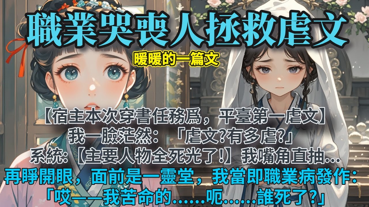 【宿主本次穿書任務爲，平臺第一虐文。】我一臉茫然：「虐文?有多虐?」系統:【主要人物全死光了!】再睜開眼，面前赫然是一座靈堂。我當即職業病發作。「哎——我苦命的......呃.....誰死了?」